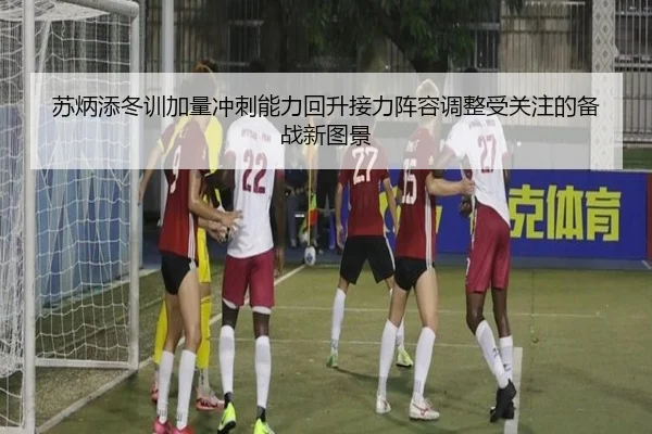 苏炳添冬训加量冲刺能力回升接力阵容调整受关注的备战新图景